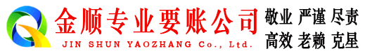 平遥金顺追债公司